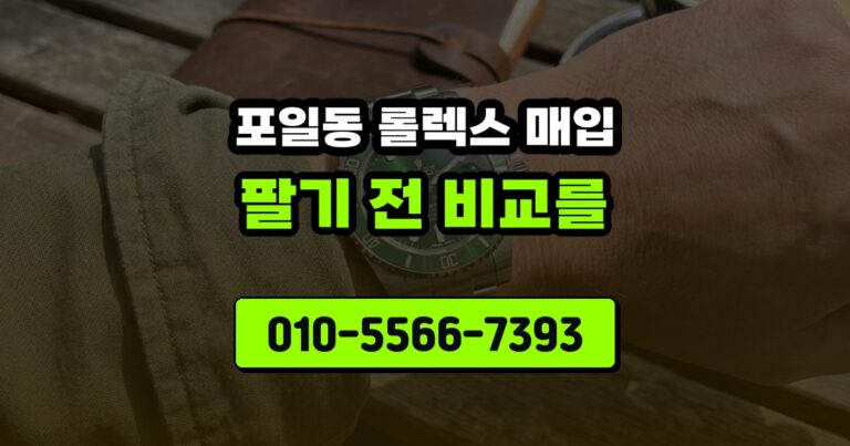 포일동 롤렉스 매입