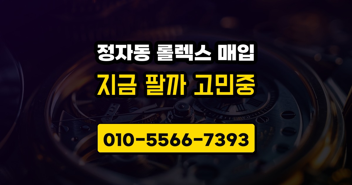정자동 롤렉스 매입