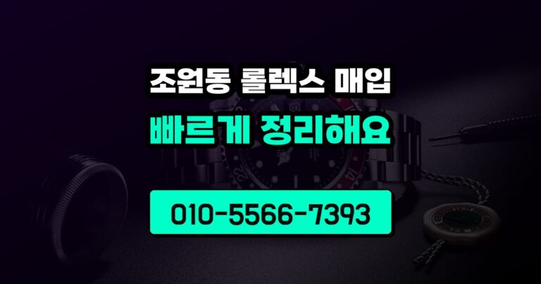 조원동 롤렉스 매입