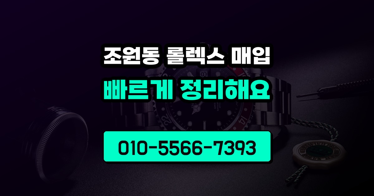 조원동 롤렉스 매입