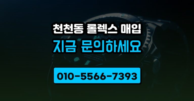 천천동 롤렉스 매입