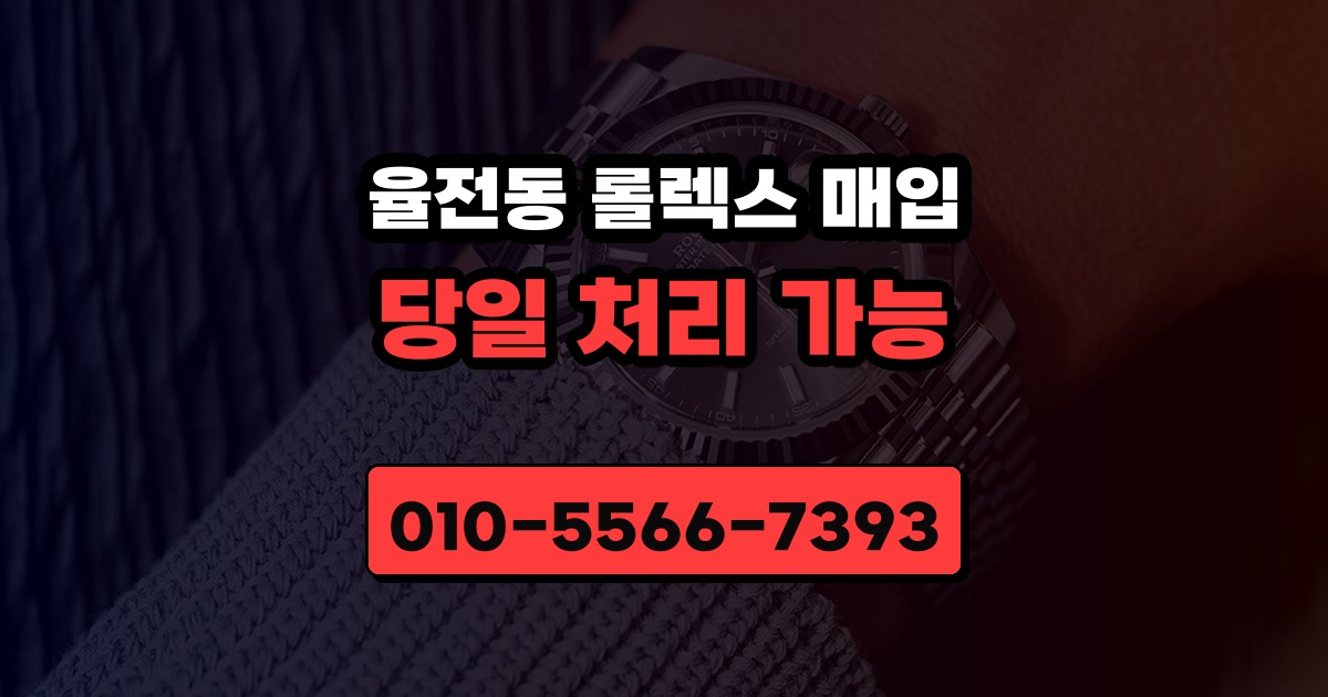 율전동 롤렉스 매입