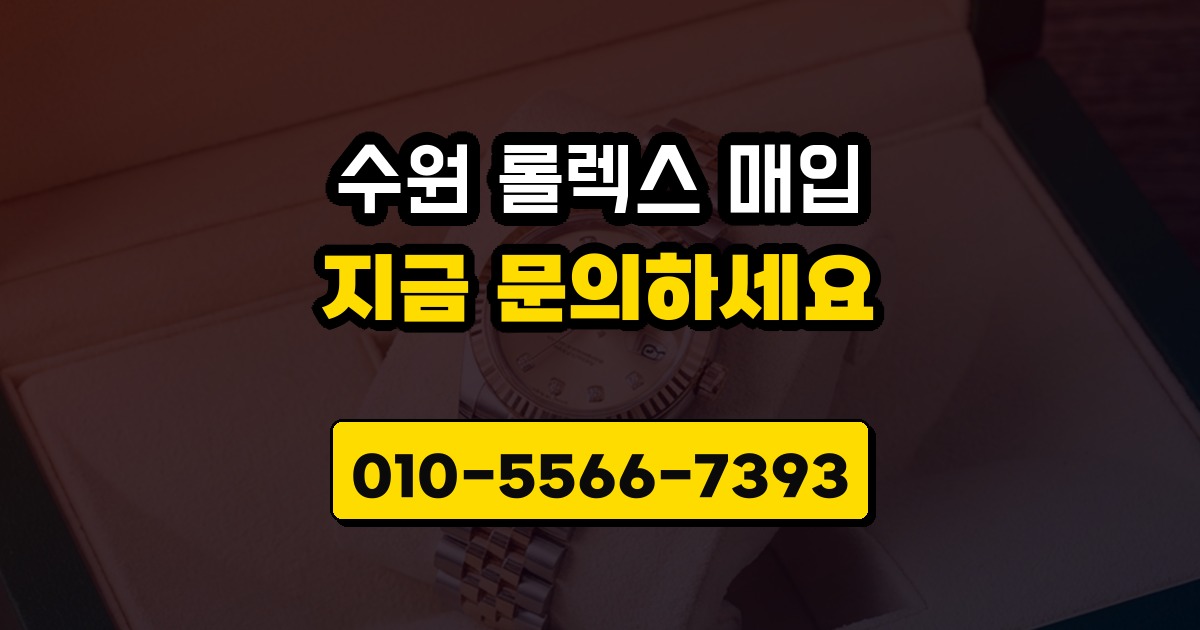 수원 롤렉스 매입