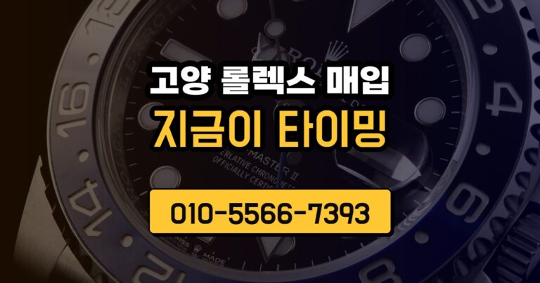 고양 롤렉스 매입