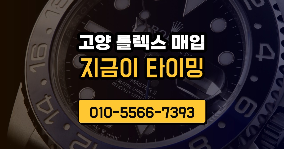 고양 롤렉스 매입