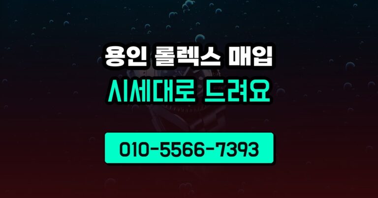 용인 롤렉스 매입