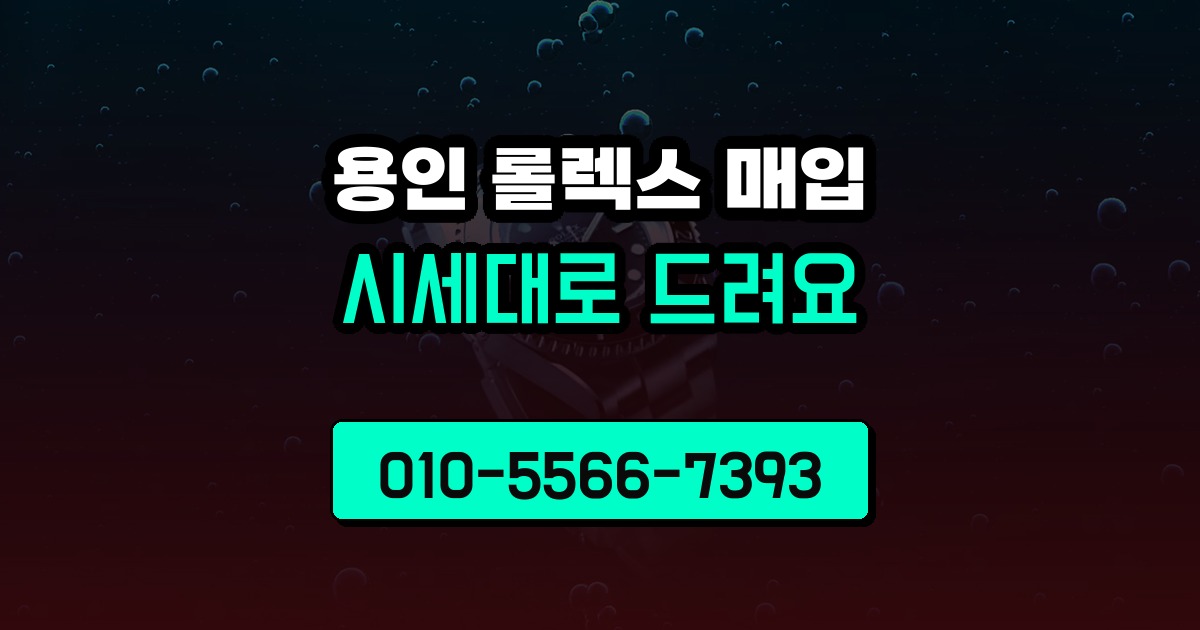 용인 롤렉스 매입