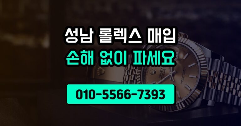 성남 롤렉스 매입