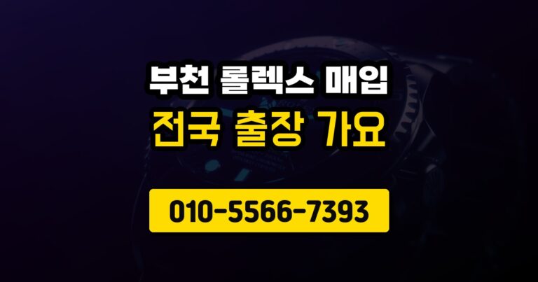 부천 롤렉스 매입