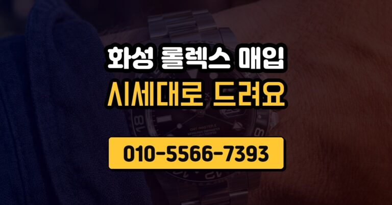 화성 롤렉스 매입