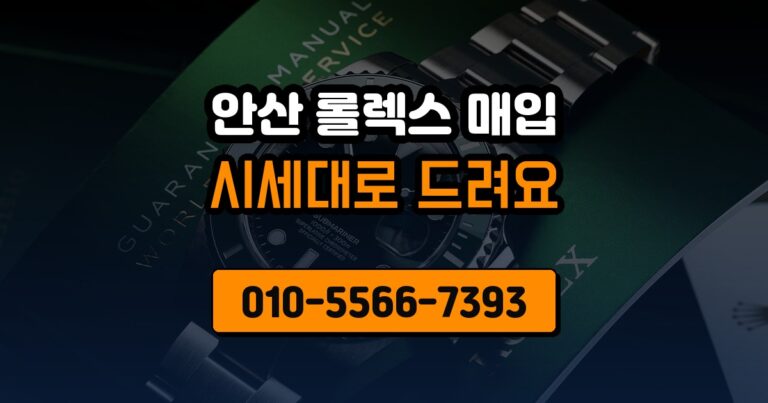 안산 롤렉스 매입