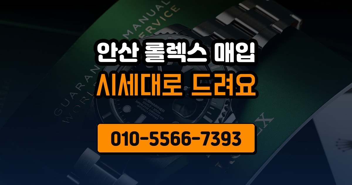 안산 롤렉스 매입