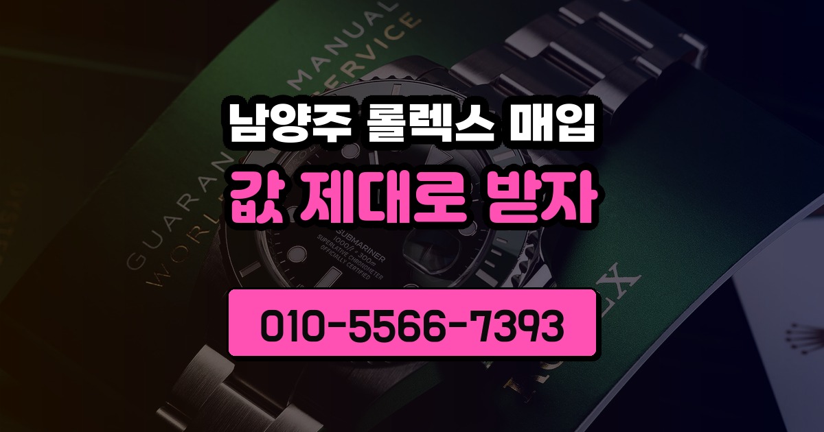 남양주 롤렉스 매입