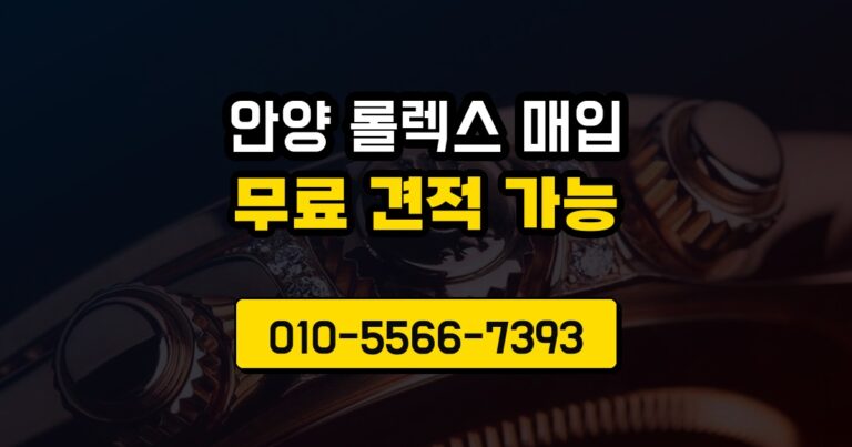안양 롤렉스 매입