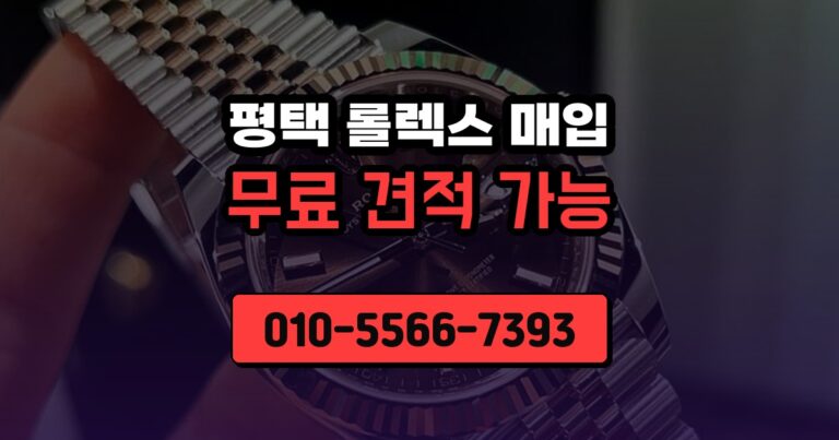 평택 롤렉스 매입