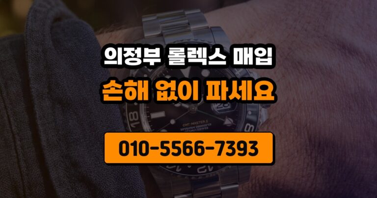 의정부 롤렉스 매입