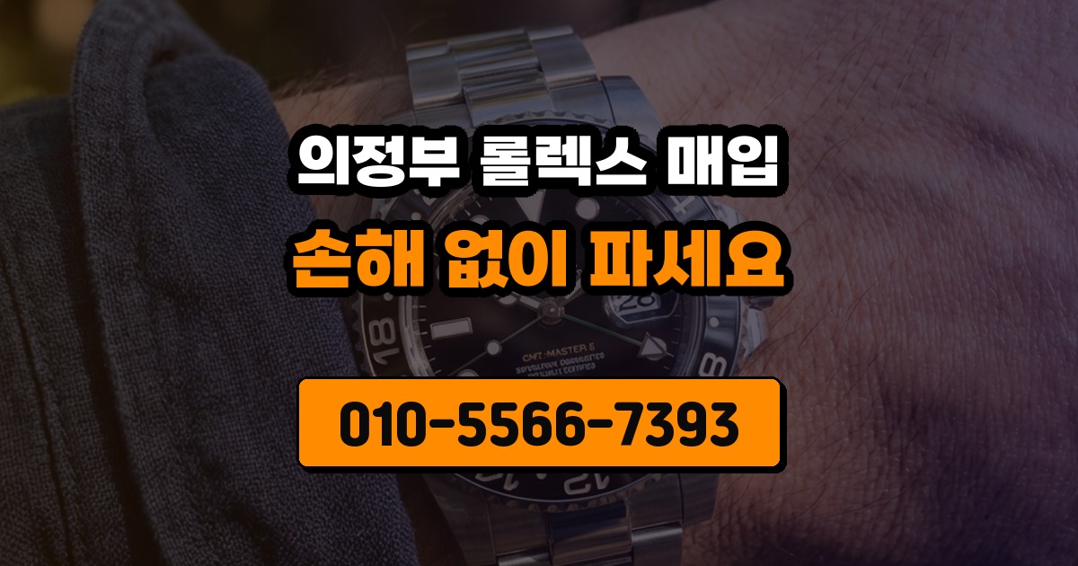 의정부 롤렉스 매입
