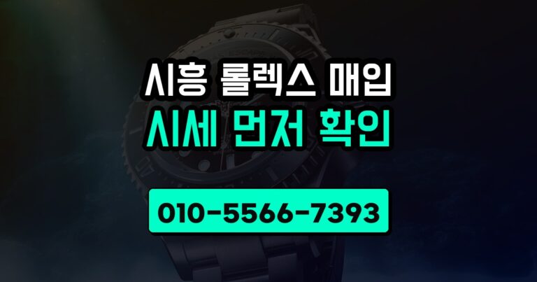 시흥 롤렉스 매입