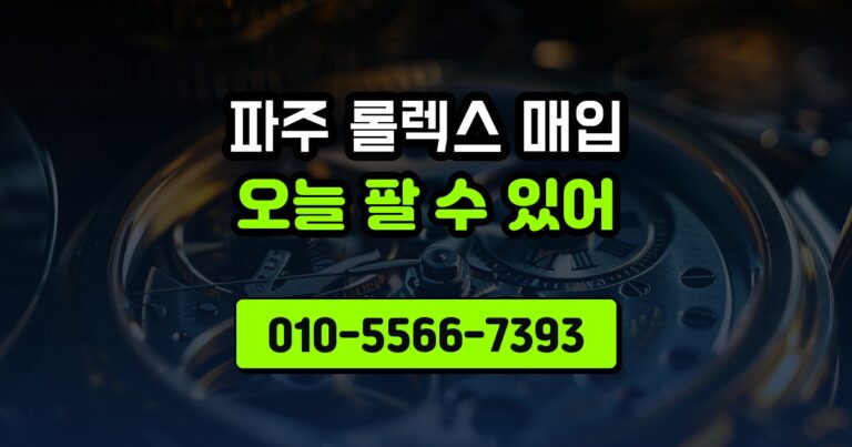 파주 롤렉스 매입