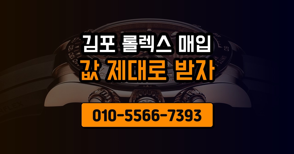 김포 롤렉스 매입