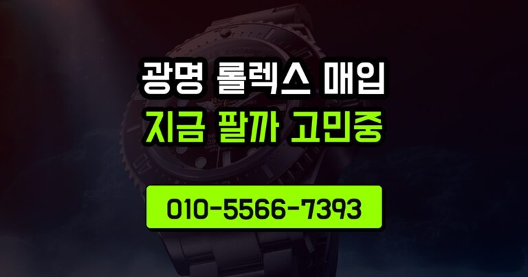 광명 롤렉스 매입