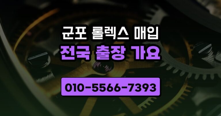 군포 롤렉스 매입