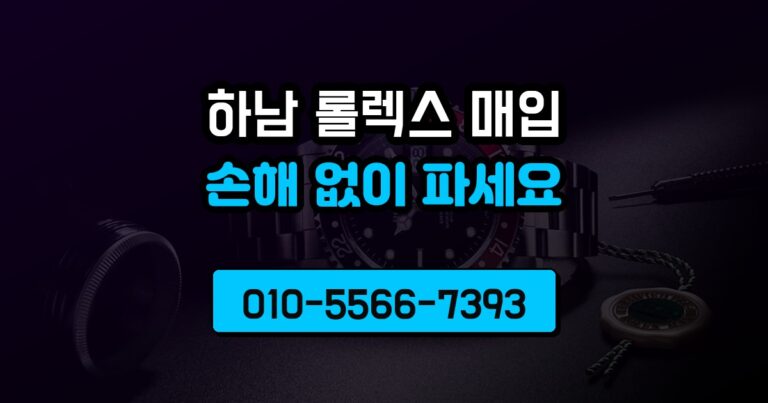 하남 롤렉스 매입