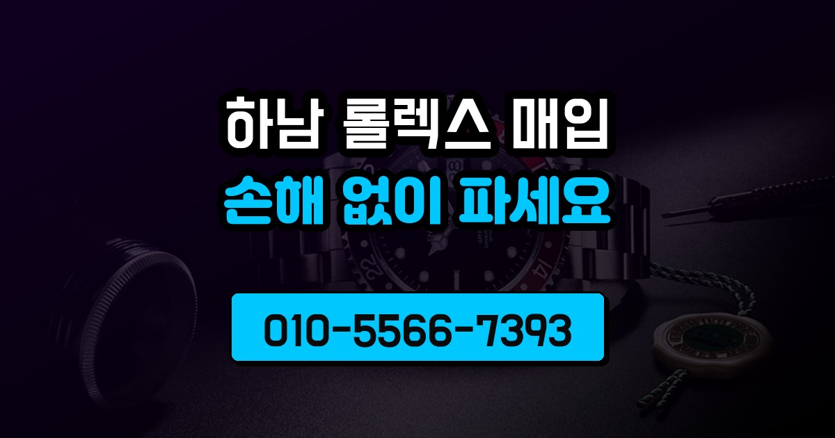 하남 롤렉스 매입