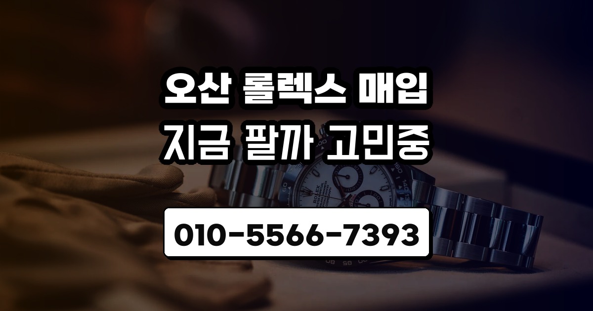 오산 롤렉스 매입