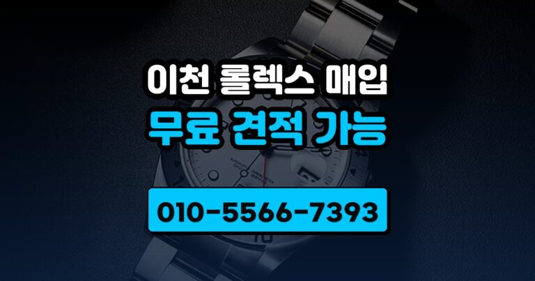 이천 롤렉스 매입
