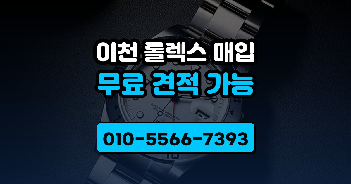 이천 롤렉스 매입