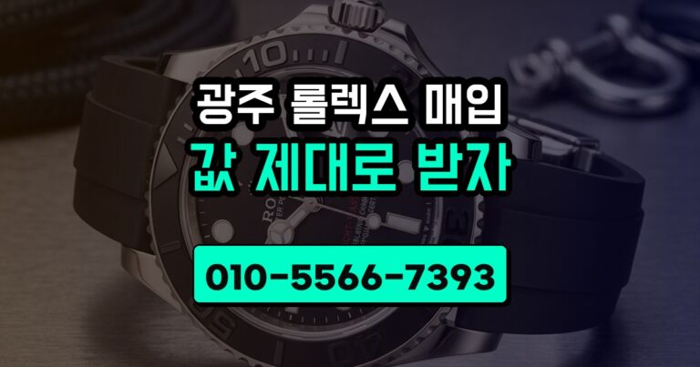 광주 롤렉스 매입