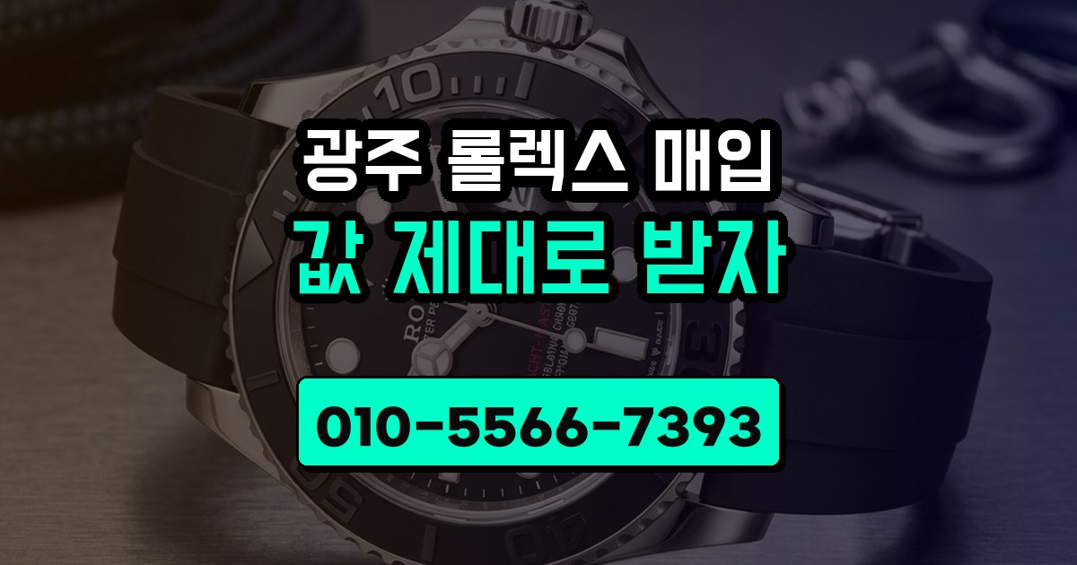 광주 롤렉스 매입