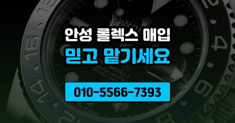 안성 롤렉스 매입