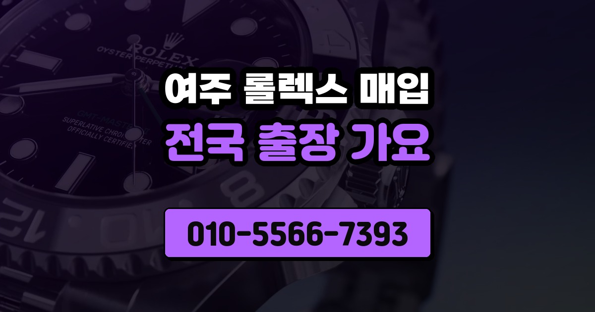 여주 롤렉스 매입