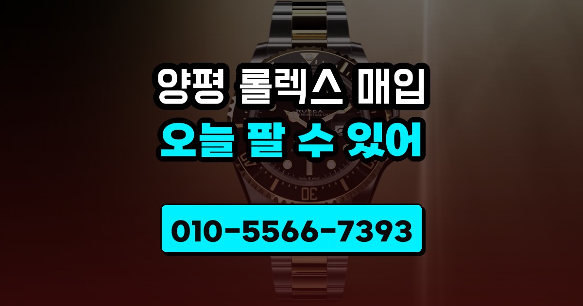 양평 롤렉스 매입