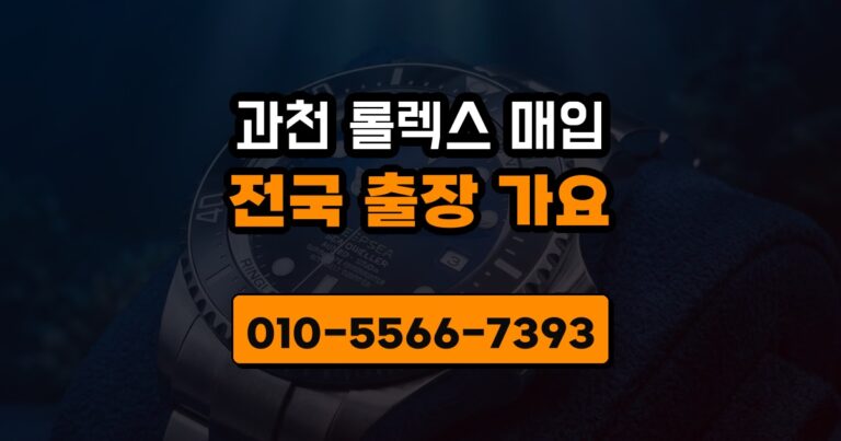 과천 롤렉스 매입