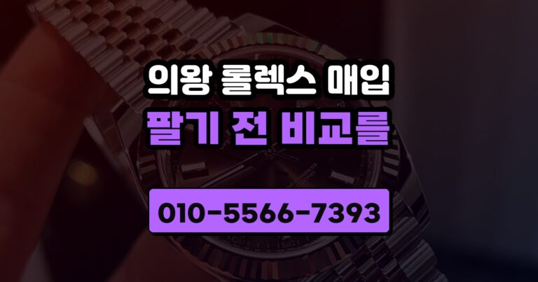 의왕 롤렉스 매입