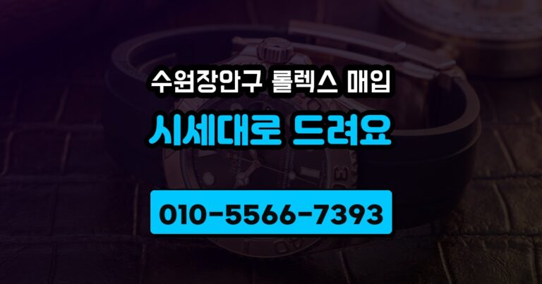 수원장안구 롤렉스 매입