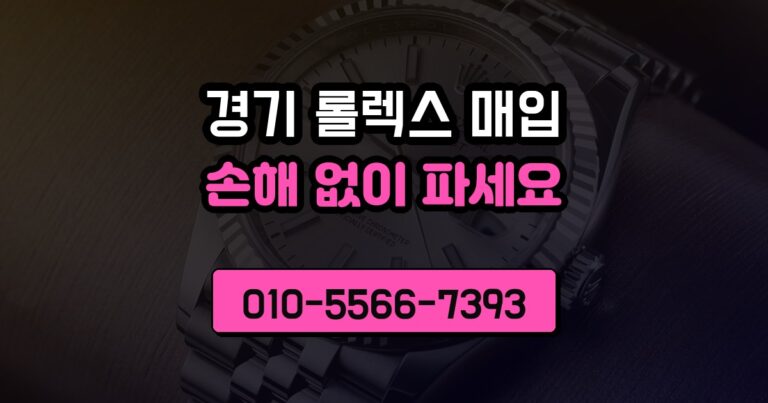 경기 롤렉스 매입