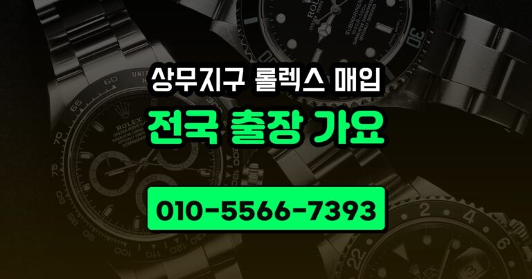 상무지구 롤렉스 매입