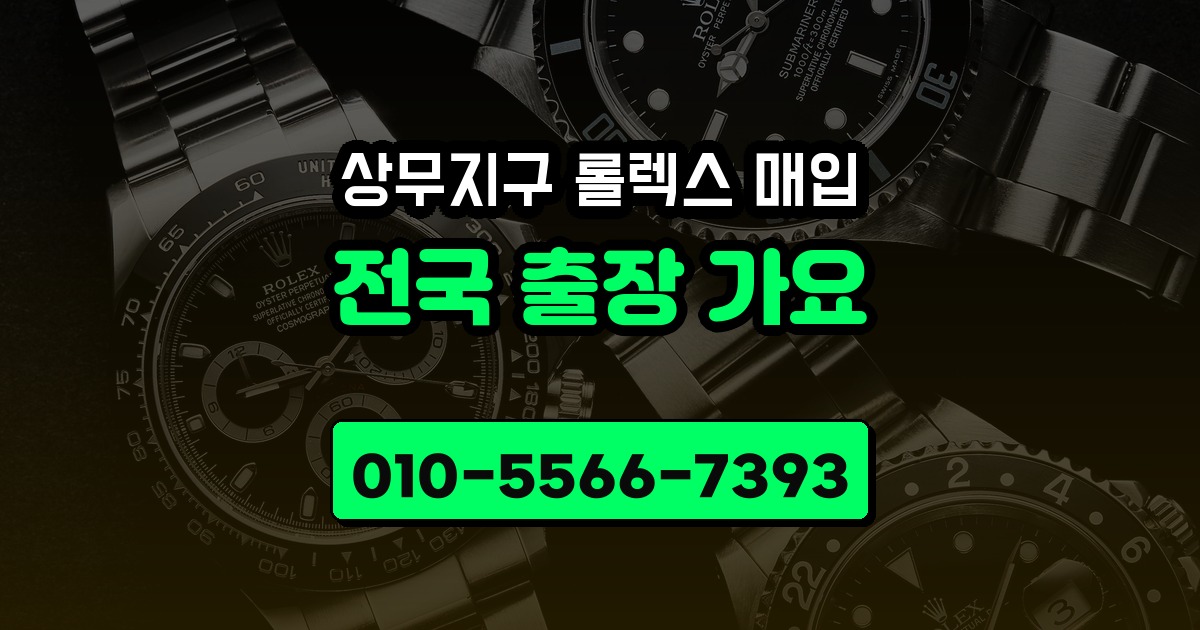 상무지구 롤렉스 매입