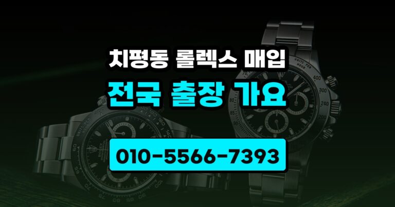 치평동 롤렉스 매입