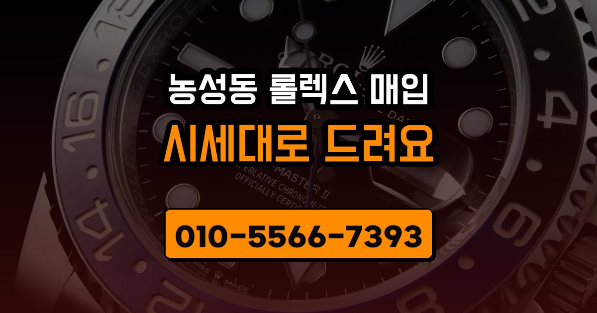농성동 롤렉스 매입