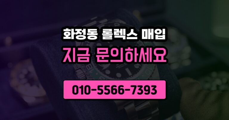 화정동 롤렉스 매입