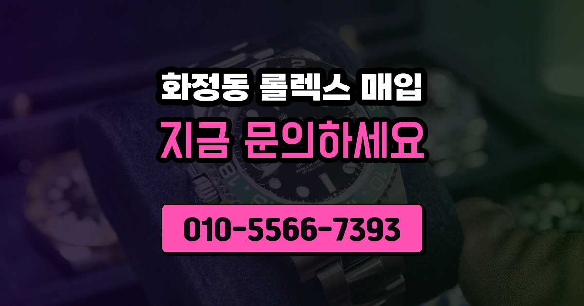 화정동 롤렉스 매입