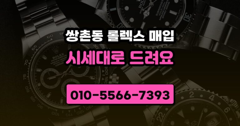 쌍촌동 롤렉스 매입