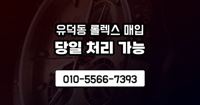유덕동 롤렉스 매입