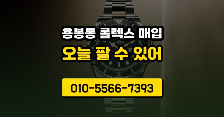 용봉동 롤렉스 매입