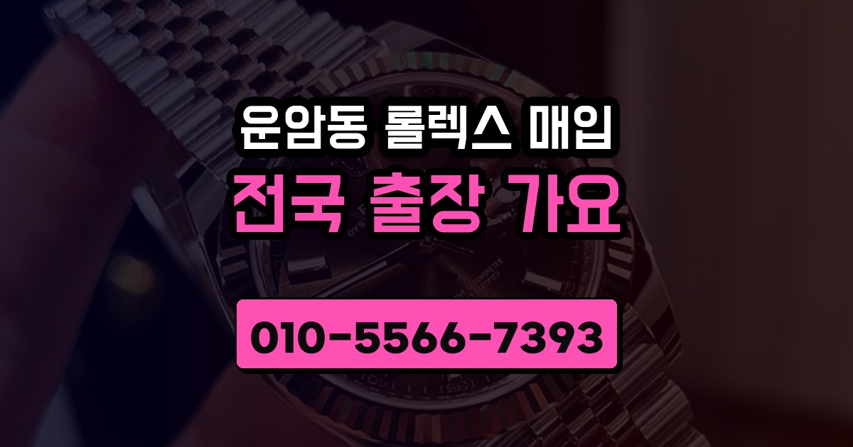 운암동 롤렉스 매입